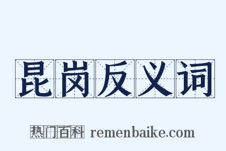 昆岗反义词是什么意思的图片